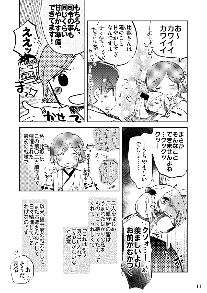 うち鎮概念を持ち込んでしまいましたがうちではこんな感じです↓(Pixiv再録もあります…良ければ…)  【WEB再録】ひえいお姉ちゃんにまっかせて!【山田と漣】 | みその #pixiv https://www.pixiv.net/artworks/80089375