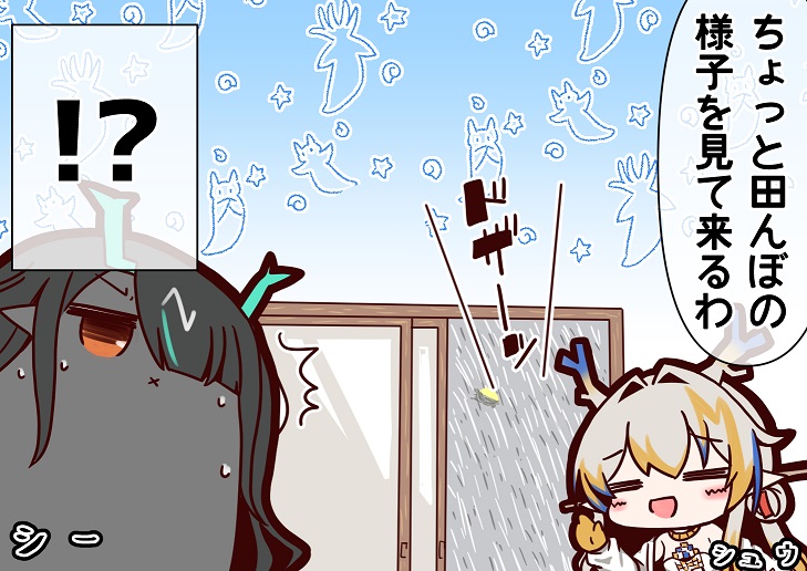 その後シュウの行方を見た者はいない🌾 