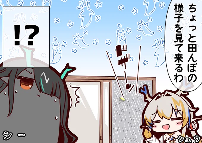 その後シュウの行方を見た者はいない🌾 