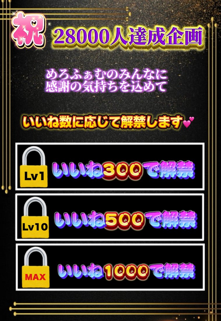 【2万8000人達成企画スタート❣️🥳】

　　お・ま・た・せ・し・ま・し・た♡

　　　　＼今すぐいいね押してね♡／

①300いいね☞過去一抜けるめろぃ写真📷
②500いいね☞リアルタイムお⚪にー（音声）
③1000いいね☞(アンケートで1番のやつ🤫🩷)

※いいね達成で鍵垢に公開していきます♡