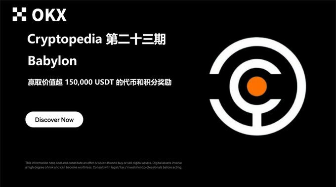 🦴还是老规矩，我们进入okx web3钱包的CP，23期，有四个任务，可以先关注四个项目方：

@babylonlabs_io 
@BSquaredNetwork 
@ChakraChain 
@Bedrock_DeFi 

🦴B² 社媒任务与 Farming 任务

①链接欧易 Web3 钱包选择 B2 Network
②下滑找到第二个交互池B2Network和 UniRouter
③存入BTC（并无显示最低要求）

完成任务后验证即可

🦴Chakra 预质押任务

🔶在Chakra内存入至少0.0001BTC
每存入0.0001BTC，即可每日获得1个Chakra Prana(基于质押池内实际存入的金额)

🦴Bedrock 持有 uniBTC 任务

🔶在 Optimism 网络上持有 10 USD 等值的 uniBTC
链接是使用WBTC认购，在OP链上换出至少10U的WBTC
进入任务页面将WBTC存入

完成后记得验证参与抽奖👏

做完了吗？做完点赞，破100听我继续给你讲来。