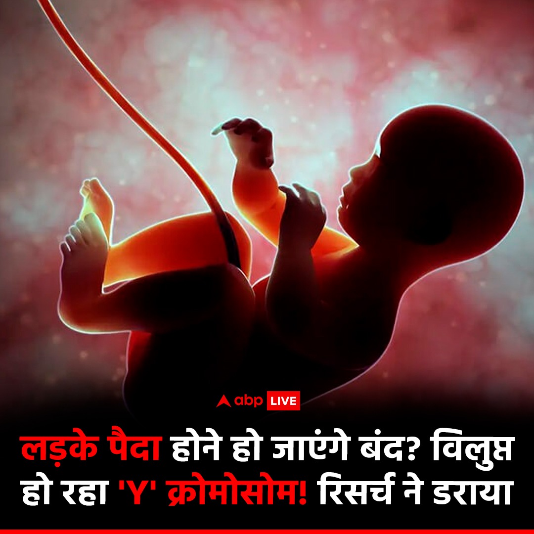 RajniKant_832's tweet image. क्या आने वाले समय में लड़के पैदा होने बंद हो जाएंगे?सिर्फ लड़कियां ही जन्म लेंगी?साइंस अलर्ट की एक रिपोर्ट में कुछ इसी तरह का खतरा जताया गया है ,जिसमें कहा गया है कि पुरुषों के अंदर Yक्रोमोसोम धीरे-धीरे कम हो रहा है इस तरह से भविष्य खतरे में है ।
#HumanGenes #ScienceAlert