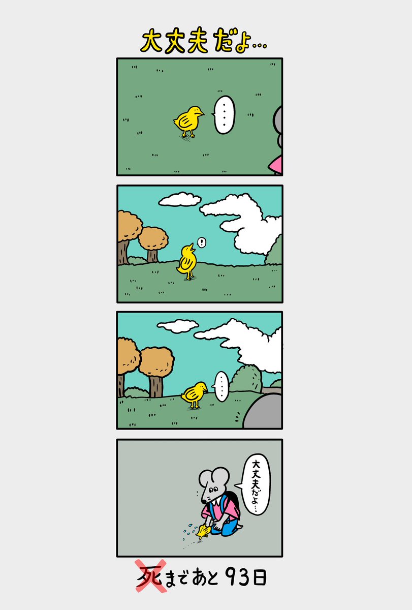 100日後に死ぬ（❌）ネズミ」 7日目