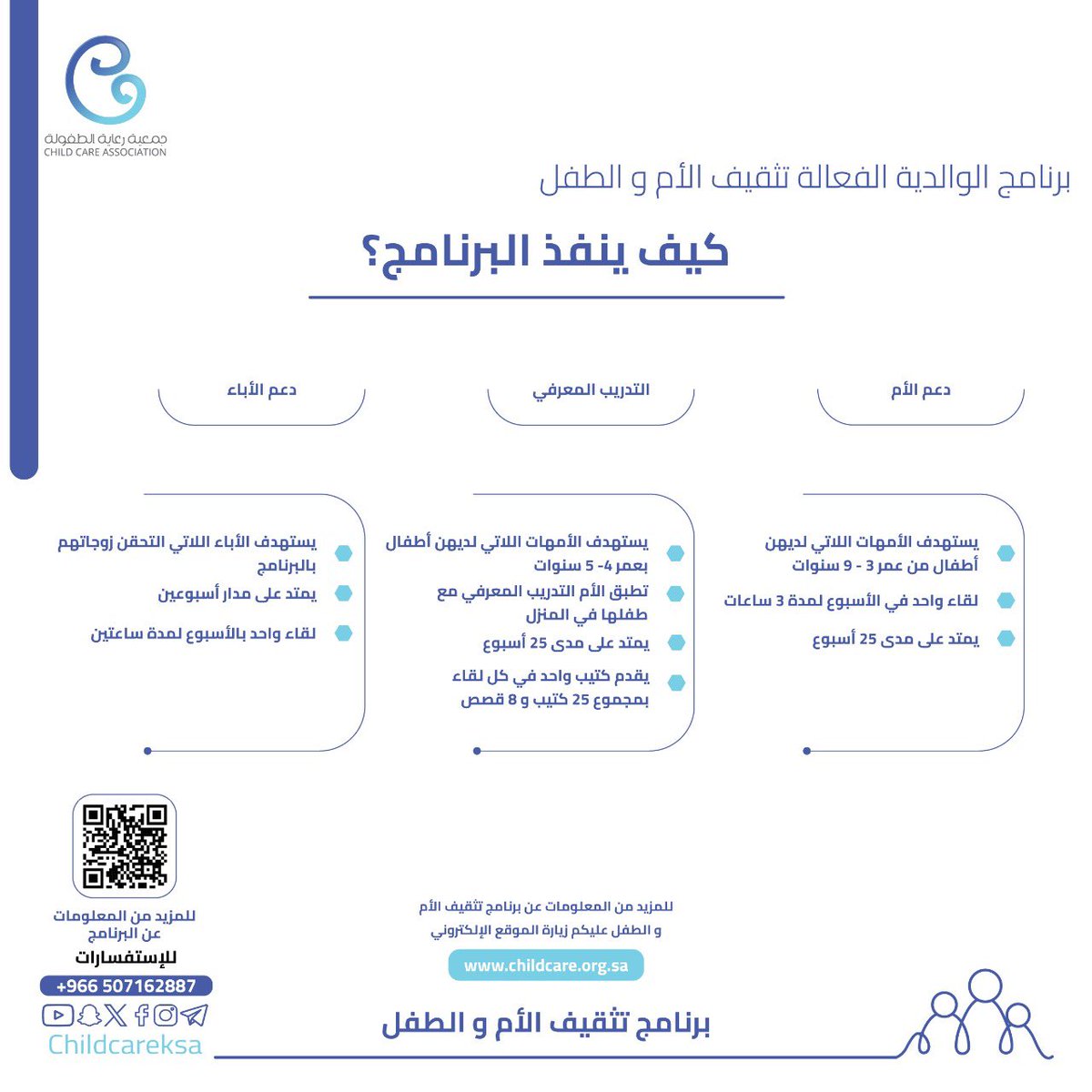#جمعية_رعاية_الطفولة تطلق <a href="/ChildCareKSA/">جمعية رعاية الطفولة</a>
الدورة (14) من برنامج الوالدية الفعالة تثقيف الأم والطفل
📝 يستهدف الأمهات ومقدمات الرعاية لمن لديهن أطفال من سن 3 وحتى 9 سنوات
🗓️ مدة البرنامج 25 أسبوع
يطبق البرنامج في جميع أنحاء المملكة "حضوري و اونلاين"
للتسجيل👇 linktr.ee/childcare1.org…