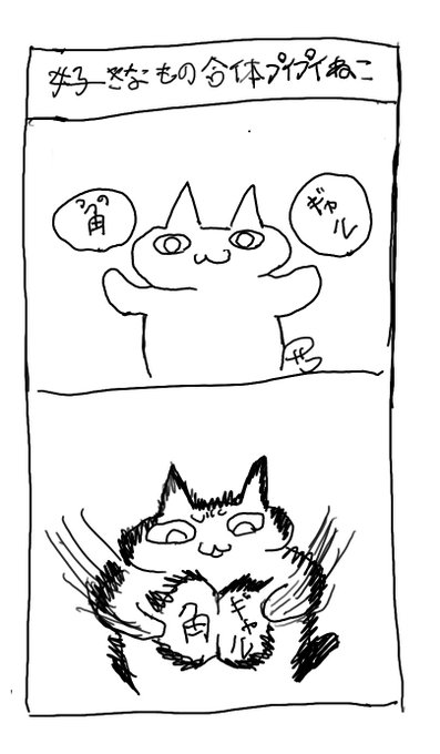 好きなもの合体プイプイねこ 