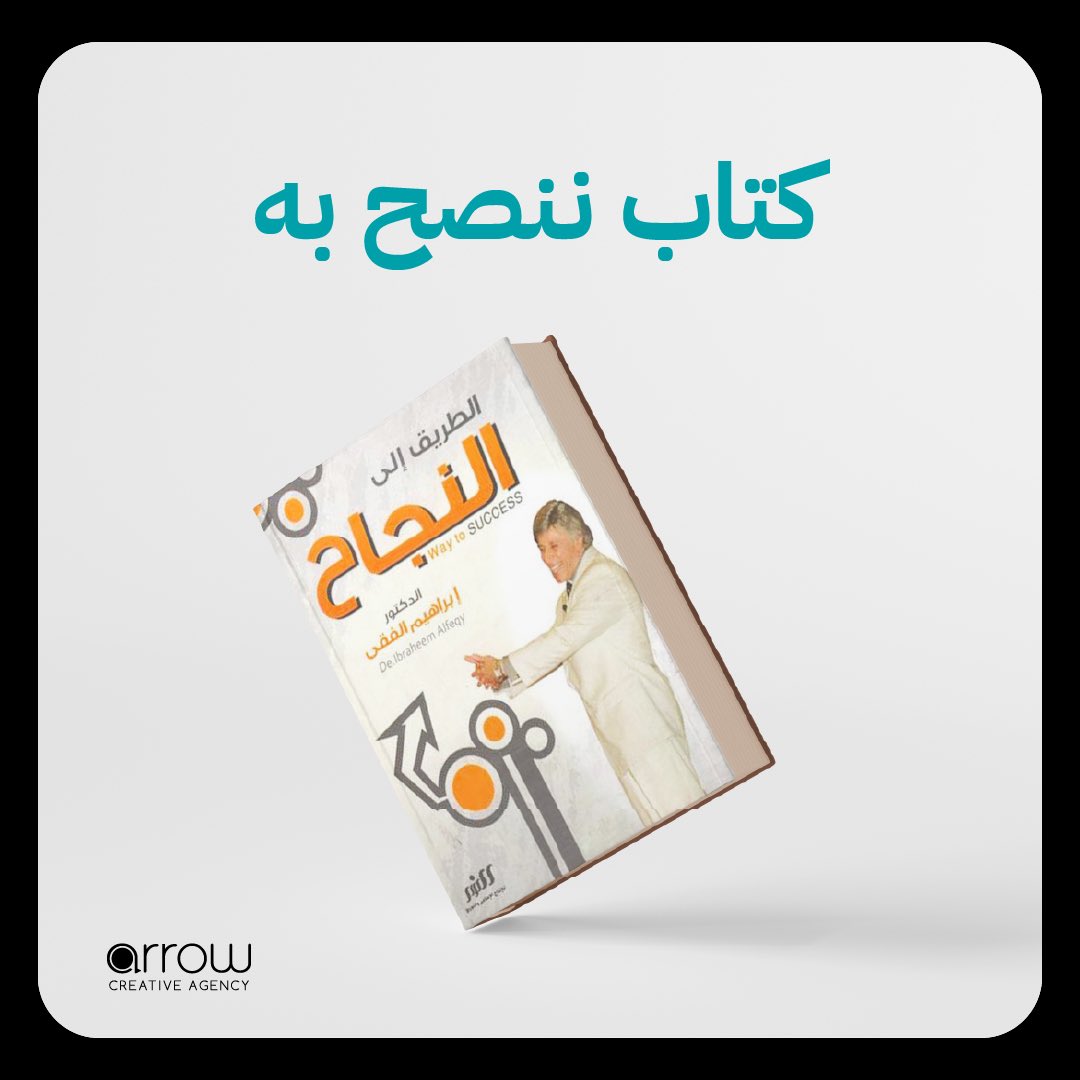 Arrow_adve's tweet photo. الطريق إلى النجاح يبدأ بقراءة الكتاب المناسب. 📚✨ 
نرشح لكم كتاب 'الطريق إلى النجاح' للدكتور إبراهيم الفقي لتحقيق أهدافكم والانطلاق نحو مستقبل أفضل. 
🚀 #تطوير_الذات
 #نجاح #كتب https://t.co/DqtbmDT2pv