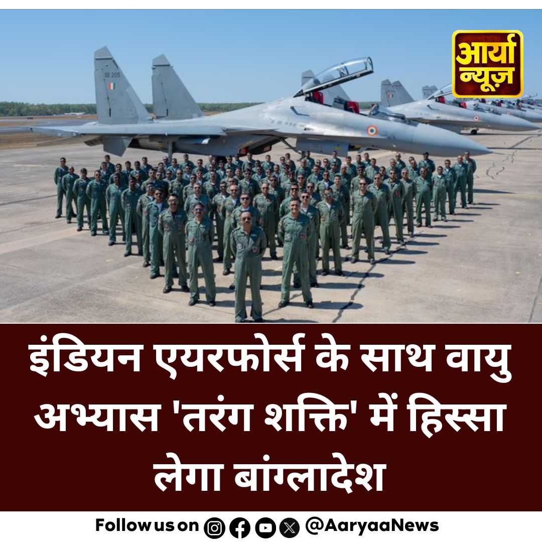 AaryaaNewsIndia's tweet image. इंडियन एयरफोर्स के साथ वायु अभ्यास 'तरंग शक्ति' में हिस्सा लेगा बांग्लादेश

#Bangladesh #participate #airexercise #tarangshakti #IndianAirForce #ShivajiStatueCollapse #PetrolDieselPrice #JanhviKapoor #Mayawati #HeavyRain #stockmarketsindia #AaryaaDigitalOTT