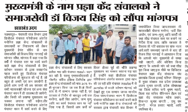 sangh32318's tweet image. @HemantSorenJMM @DC_Chaibasa
@doprjharkhand
सरकार की सभी योजना को धरातल पर सफल बनाने में प्रज्ञा केंद्र की अहम भूमिका होती है।
कृपया उन पर भी ध्यान दें।