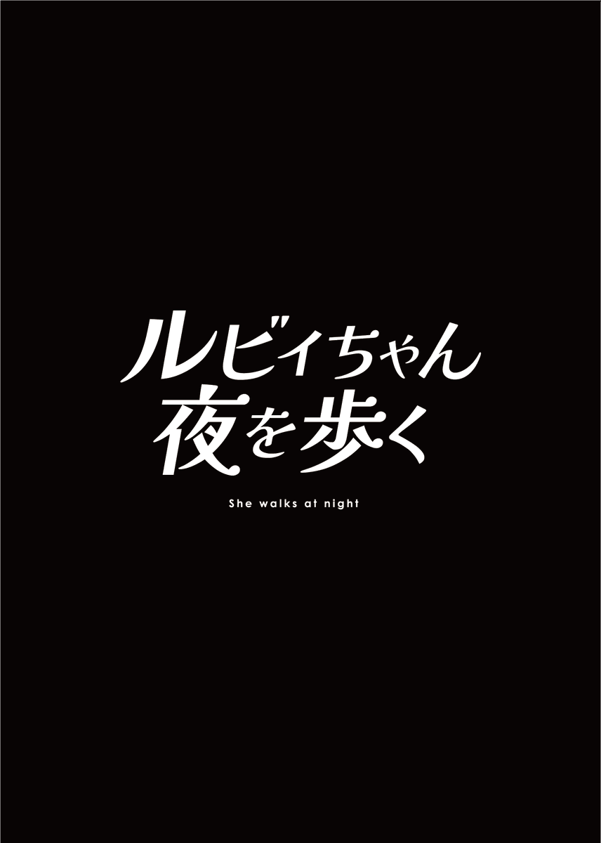 ルビィちゃん夜を歩く 1話(再掲)(1/2) 
#ルビィちゃん夜を歩く 