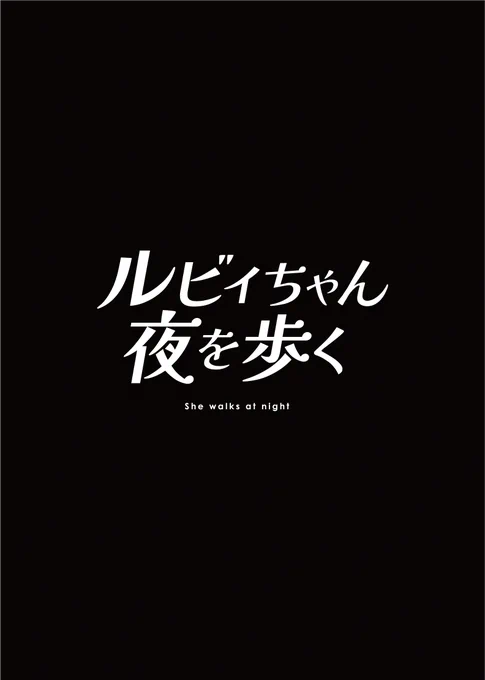 ルビィちゃん夜を歩く 1話(再掲)(1/2) 
#ルビィちゃん夜を歩く 