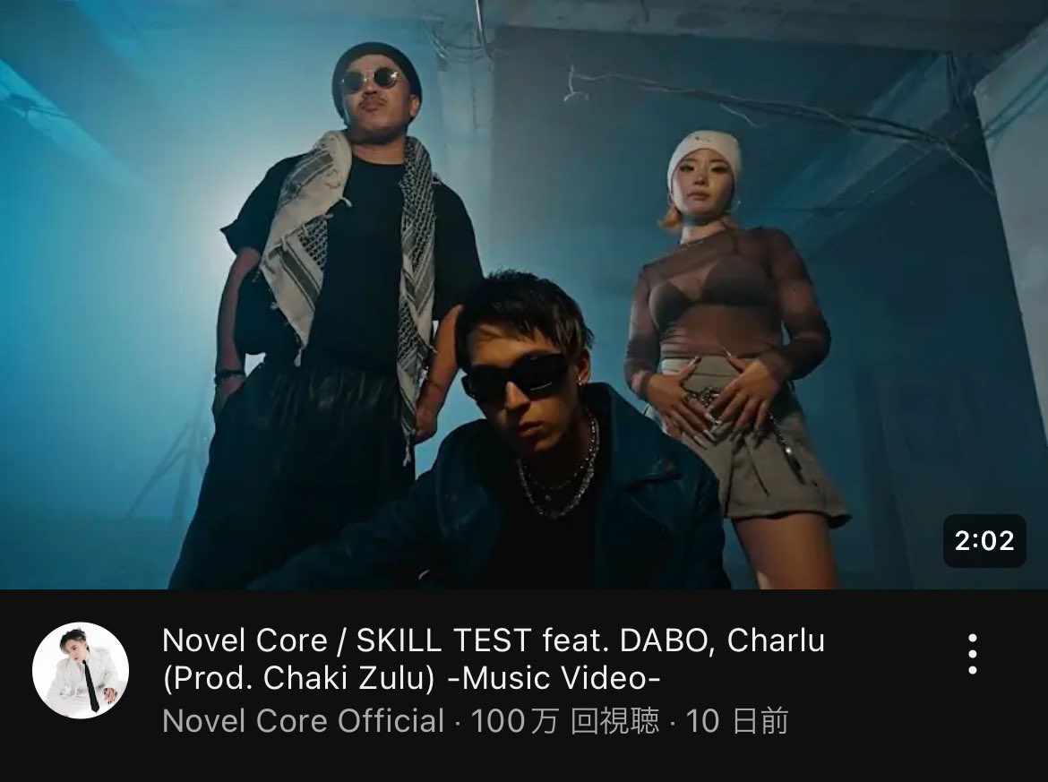 tocco59113137's tweet image. SKILL TEST feat. DABO, Charlu (Prod. Chaki Zulu) -Music Video-

Congratulations on reaching 1 million views! 

If you haven&apos;t seen it yet, be sure to check out the awesome rap from these three people 😎✨

#SKILLTEST #ChakiZulu
#NovelCore #DABO #Charlu
#SKILLTEST_1M