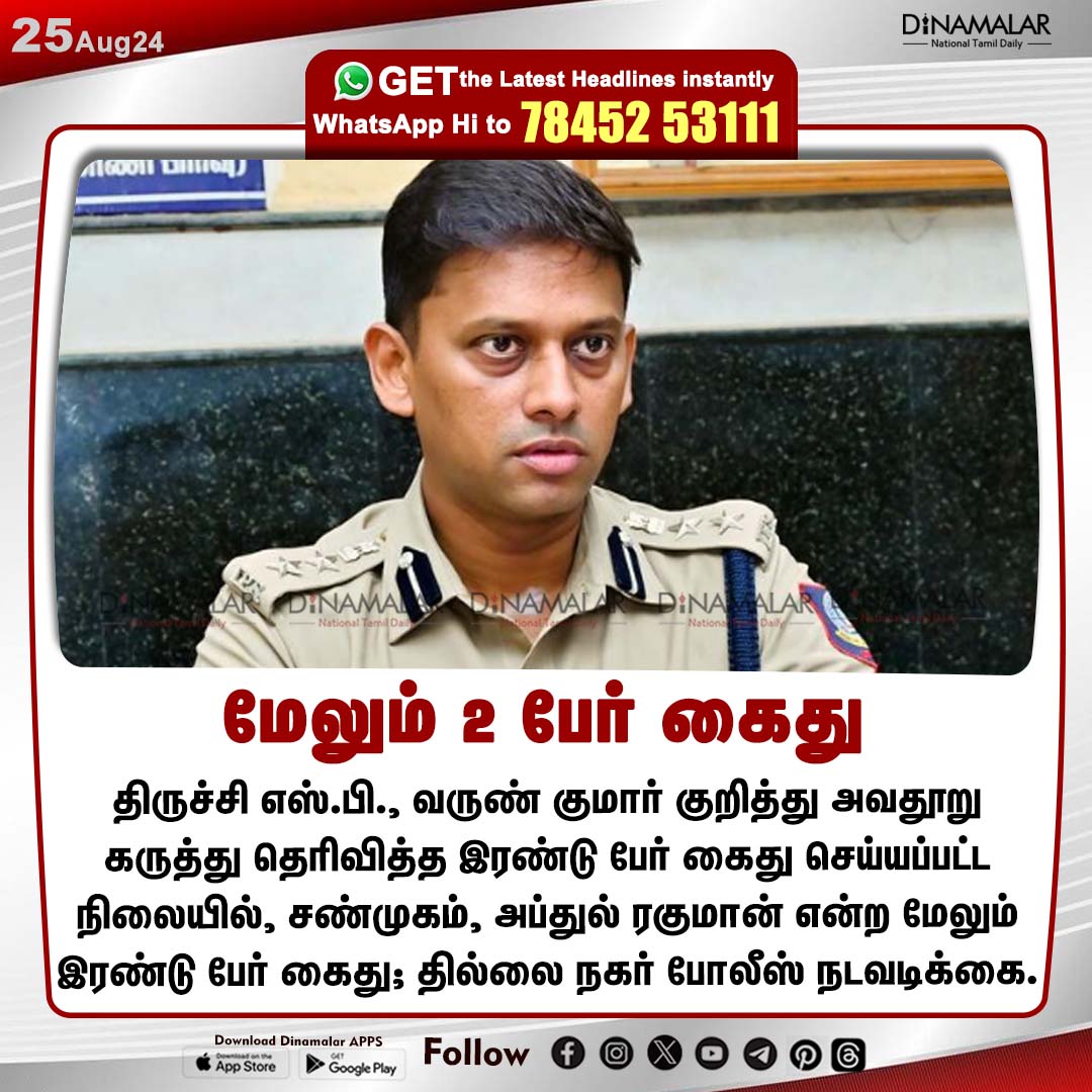 dinamalarweb's tweet image. மேலும் 2 பேர் கைது
#IPS | #VarunKumar | #PoliceSP | #Seeman | #NTK
dinamalar.com