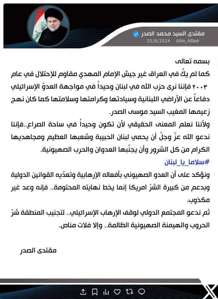 🟥#عاجل_الآن : السيد القائد مقتدى الصدر  يغرد الآن بشأن إلاشقاء #حزب_الله اللبناني 

 #سلاما_يا_لبنان