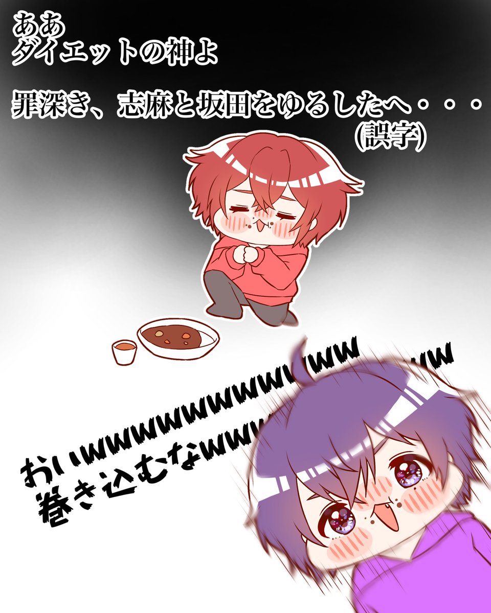 2024.8.25💜❤️🍛🥤
#しまーと #坂田です 