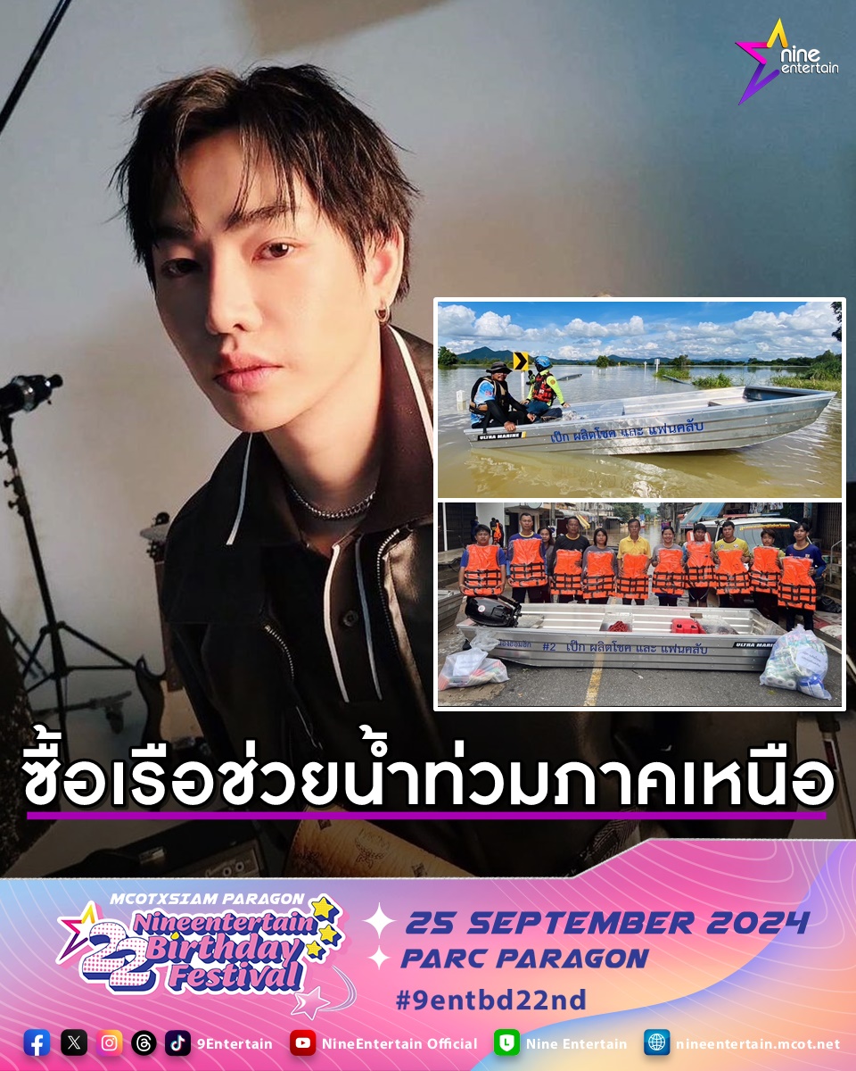 NineEntertain's tweet photo. เป๊ก ผลิตโชค พร้อมแฟนคลับ ระดมทุนซื้อเรือ จัดทำถุงยังชีพ ช่วยผู้ประสบภัยน้ำท่วมภาคเหนือ รวม 4.1 แสนบาท
https://t.co/TR6agj11Hp

#เป๊ก #เป๊กผลิตโชค
#นุชมาช่วยน้ําท่วมภาคเหนือกัน
#น้ำท่วมภาคเหนือ
#9entbd22nd
#9entbd22ndxSIAMPARAGON  
#SIAMPARAGON https://t.co/MlzNFcdm5a