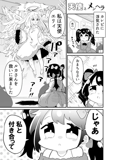 天使とメンヘラ
1/6 