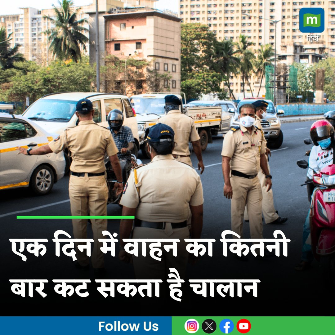 MoneycontrolH's tweet photo. #TrafficChallanRules: एक ही वाहन का दिन भर में कितनी बार कट सकता है चालान? जानिए क्या है ट्रैफिक नियम
https://t.co/d4rYIJf3GS
#TrafficChallan #Rules #moneycontrol https://t.co/8hWqZ05PhQ