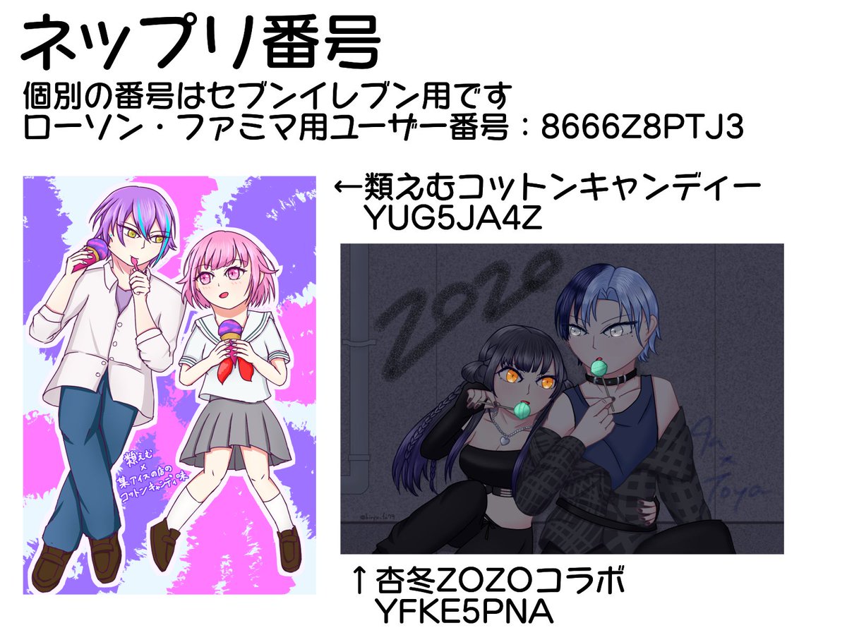 こちらは🎧☕と🎈🍬のネップリ番号です！
どちらもL版です。ぜひ印刷してください！
印刷報告大歓迎です🙌気軽に＠メンションしてください！

セブン：8/31 23:59まで
ローソン・ファミマ：09/01 17:00頃まで
#OUonly4 #OU4サークルだより