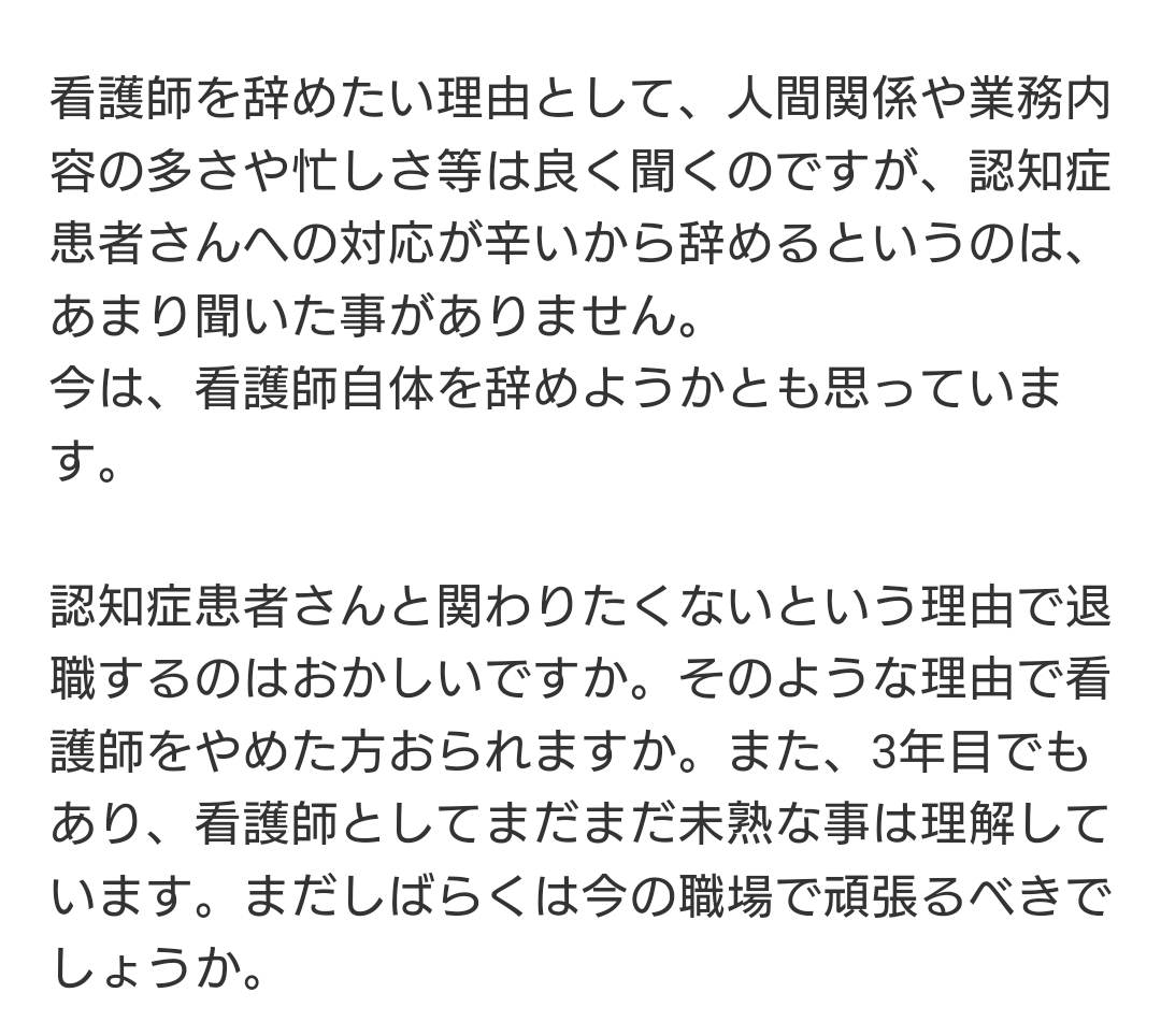 pinpinkororiNs's tweet photo. 知恵袋見てたんだけど、これ共感できる点多いなって思った。
認知症患者の対応が嫌で看護師辞めていく人がいるのは事実だからね。 https://t.co/C6gXHfEKxY