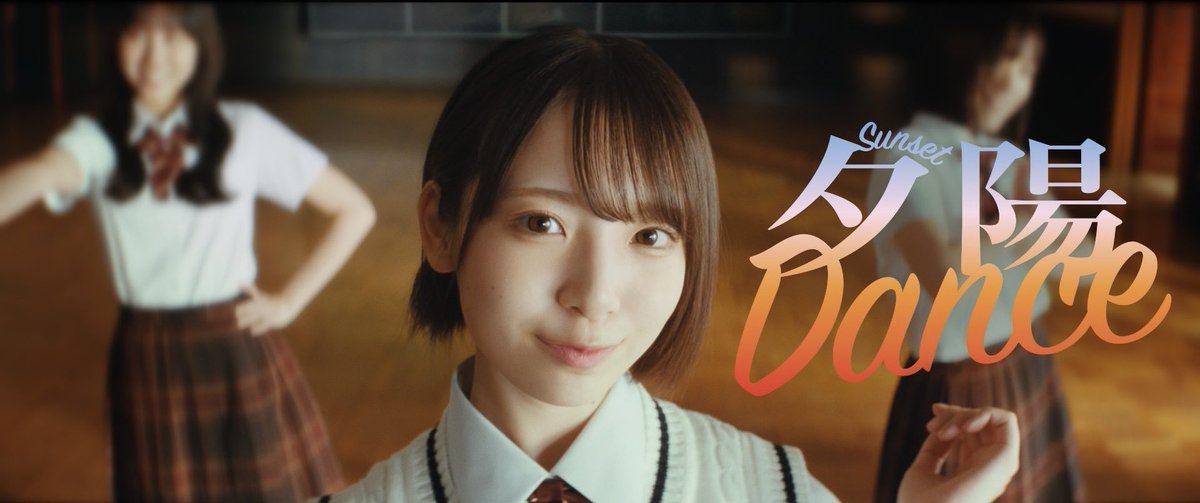 日向坂46 「夕陽Dance」MV
美術担当させていただきました！🕺🏫✏️
監督は <a href="/kazuhasi/">Kazuki Takahashi(高橋 一生)</a> ！

youtu.be/ibI6-kvD1nc?si…

#日向坂46_夕陽Dance 
#夕陽Dance 
#日向坂46