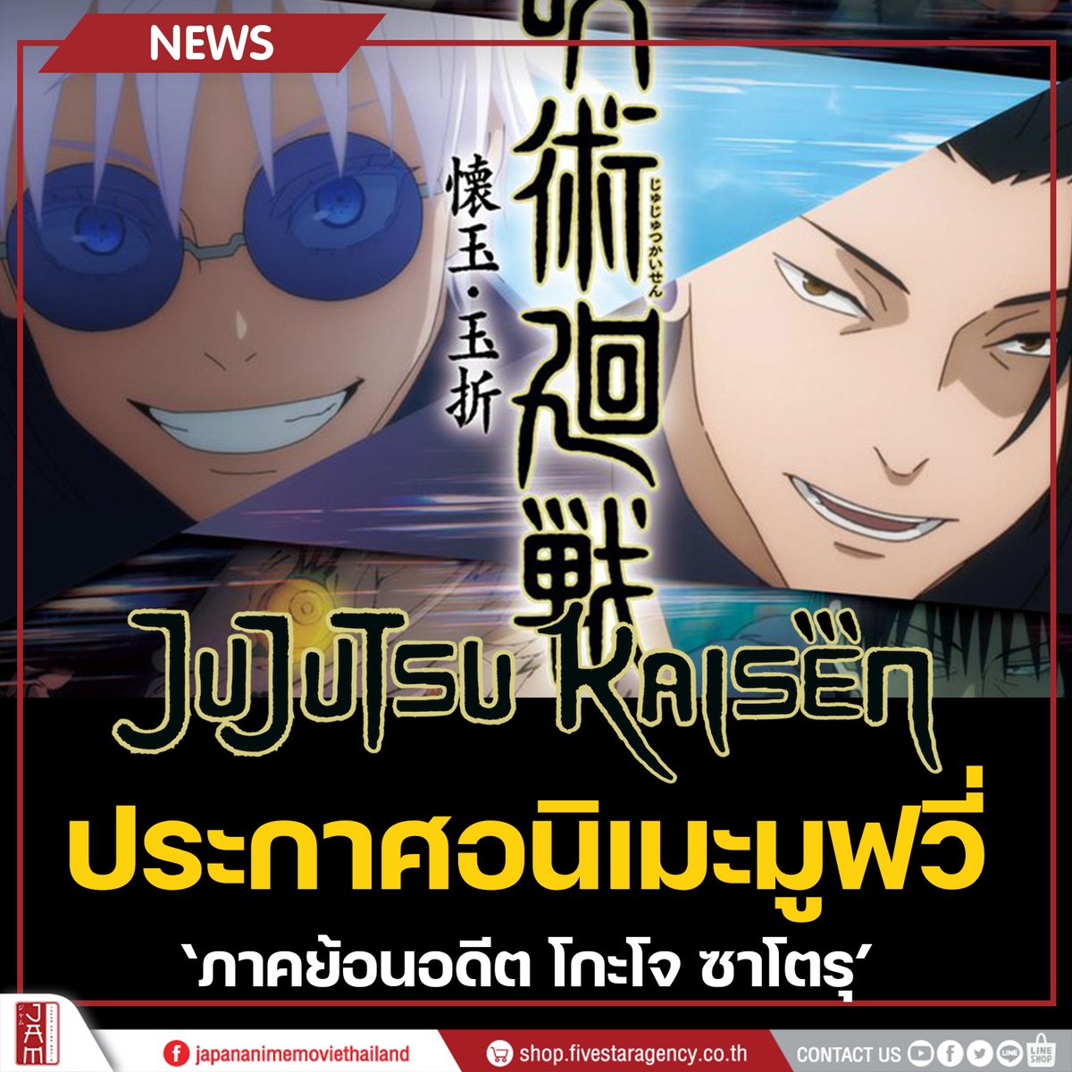 Jujutsu Kaisen ประกาศทำฉบับอนิเมะมูฟวี่ ภาคย้อนอดีต โกะโจ ซาโตรุ  !!!!!

โดยตัวภาพยนตร์จะมีการรวมเนื้อเรื่องภาคย้อนอดีตจากซีซั่น 2 มาตัดต่อใหม่และปรับปรุงคุณภาพภาพให้ดียิ่งขึ้น

กำหนดเข้าฉายในญี่ปุ่นภายในปี 2025 

#JapanAnimeMovieThailand