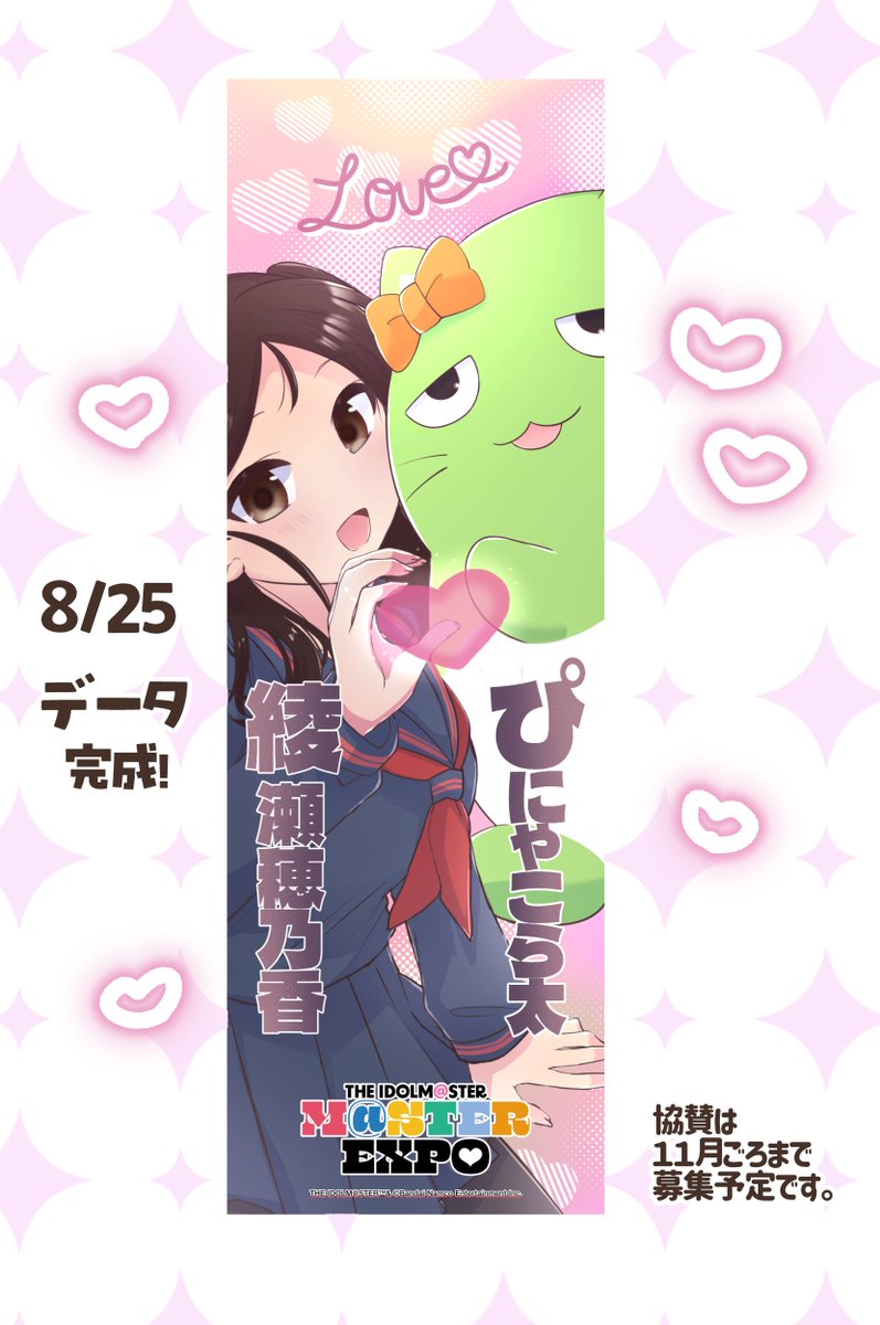 [TwiPla] 【アイマスEXPO】綾瀬穂乃香ちゃん&ぴにゃこら太応援幕を立てませんか? https://t.co/JQ8HC4F9hg 
データ完成しました!協賛はまだまだ募集中です!よろしくお願いします! 