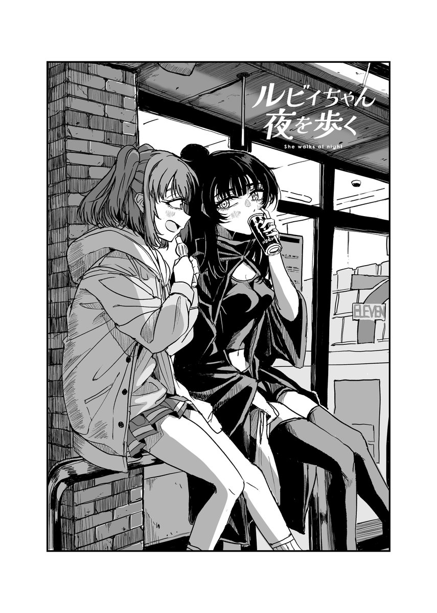 ルビィちゃん夜を歩く(NEW!) 3話 (1/3)  #ルビィちゃん夜を歩く 