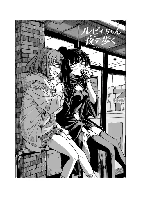 ルビィちゃん夜を歩く(NEW!) 3話 (1/3)  #ルビィちゃん夜を歩く 