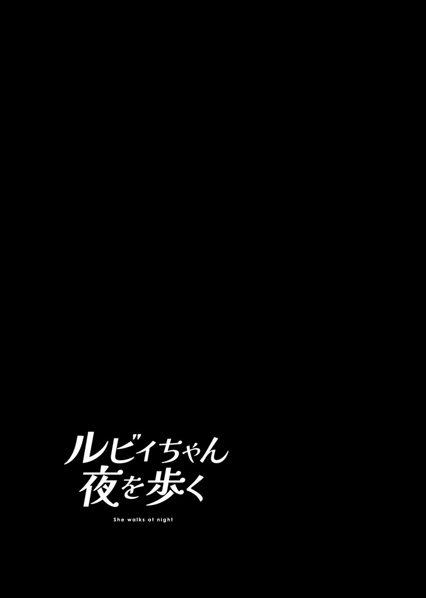 ルビィちゃん夜を歩く(NEW!) 3話 (3/3) 