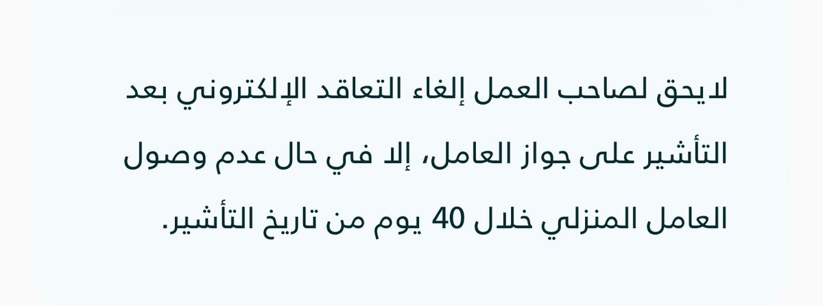 tafu_sa's tweet photo. @Musaned_DL جهود مشكورة منكم على منصة مساند 
اكملت ٩٥ يوما ولم تحضر وحاولت الغاء العقد ولم اتمكن ،تم التاشير للعاملة ولابد من مضي ٤٠ يوما علما انها امضت ٦٥ يوما من التاشير  ولم استطع الغاء العقد وطلبتم التوجه للخارجية لالغائها فلماذا وضعت الشروط والعقود في حالة الاخلال اروح للخارجية https://t.co/gvAV6974nQ