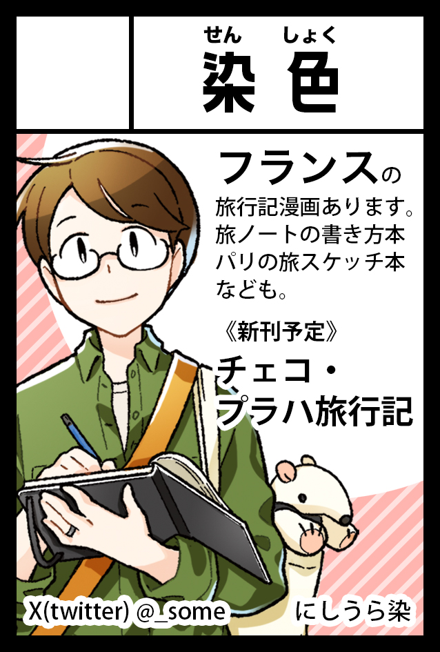 2024年11月17日に東京ビッグサイト東4・5・6・7・8ホールで開催予定のイベント「COMITIA150」へサークル「染色」で申し込みました。
新刊でチェコ🇨🇿旅行記出せるように原稿頑張ります💪
#コミティア150 #COMITIA150 