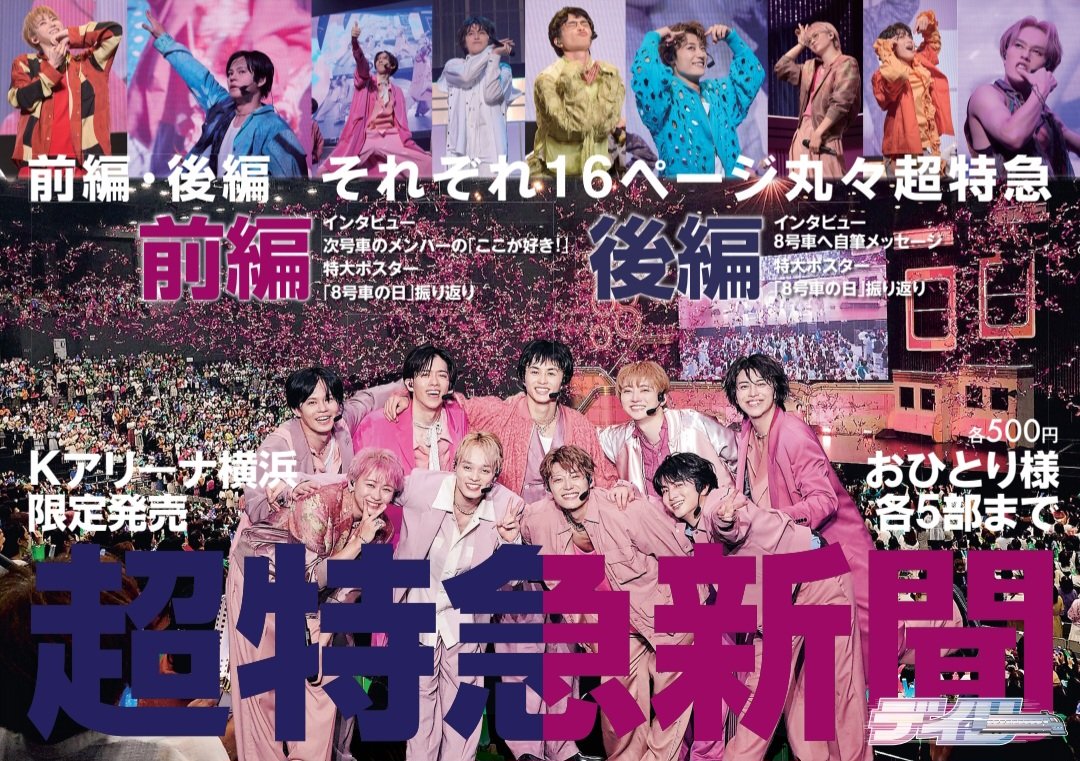 超特急新聞】(前編・後編 各500円)を8月27日・28日にKアリーナ横浜で11