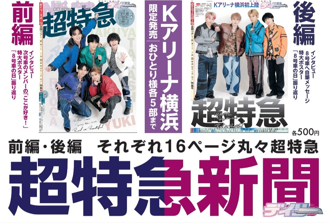 超特急新聞】(前編・後編 各500円)を8月27日・28日にKアリーナ横浜で11
