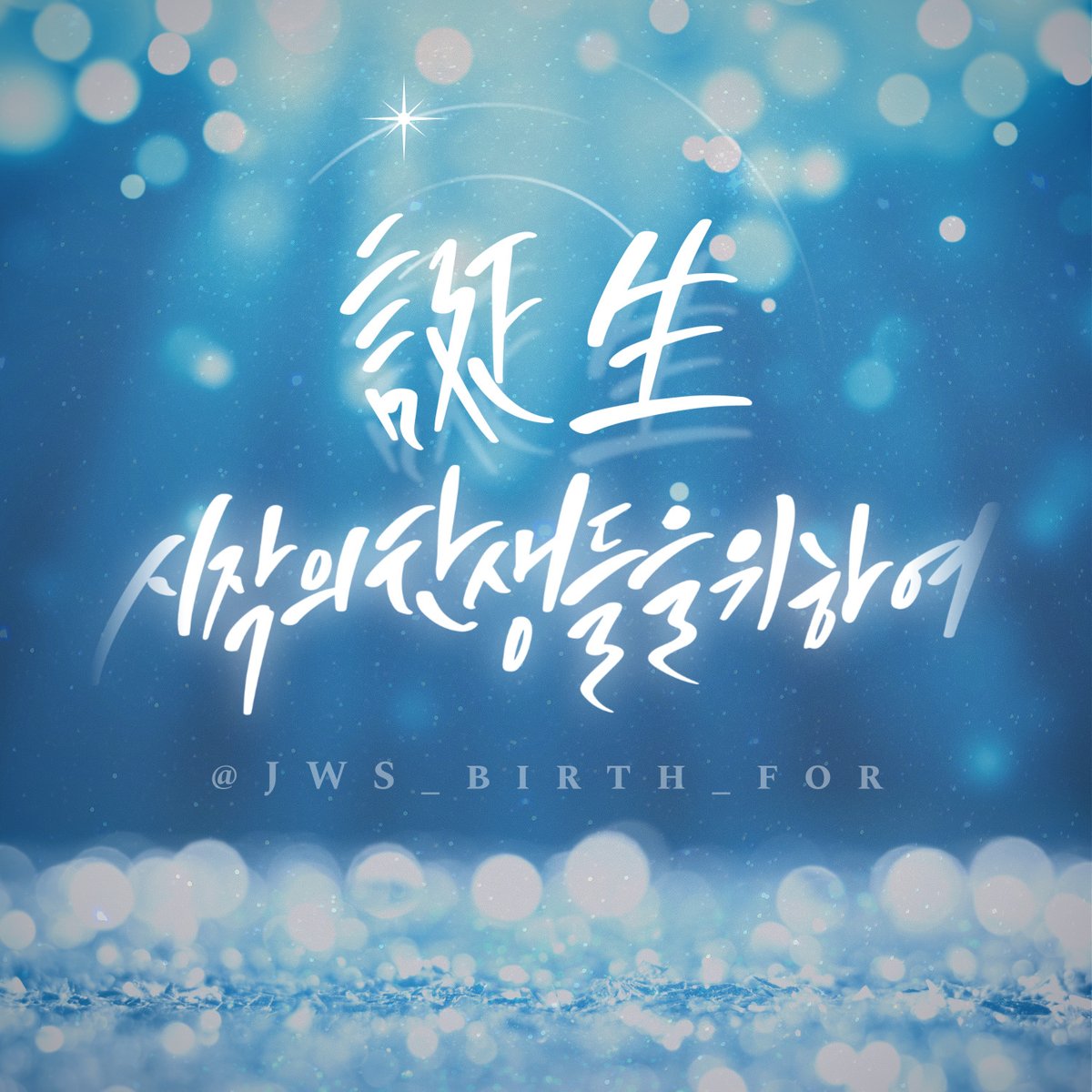 JWS_birth_for's tweet image. ✯¸.•´*¨`*•✿ ✿•*`¨*`•.¸✯
적왕사 플라워 카페 ✿ܓ✿ܓ
【誕生】: 시작의 탄생들을 위하여
플란츠/베른/칼리안 행사의 재고 통판폼 안내드립니다💐
- 오늘 저녁 8시 8분 오픈
- 안내드린 기간보다 연장하여 진행합니다
🕰️8월 25일(일) 20:08~8월 31일(토) 20:08
🔗witchform.com/deposit_form/6…