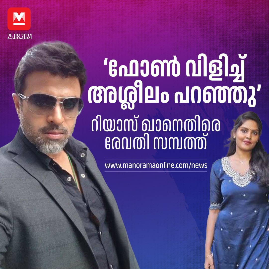 manoramaonline's tweet photo. ‘‘ഫോണില് വിളിച്ച് റിയാസ് ഖാന് അശ്ലീലം പറഞ്ഞു. സഹകരിക്കുന്ന കൂട്ടുകാരികള് ഉണ്ടെങ്കില് പരിചയപ്പെടുത്താന് ആവശ്യപ്പെട്ടു. ഒരു ഫൊട്ടോഗ്രഫറിന്റെ കൈയില്നിന്ന് എന്റെ അനുവാദമില്ലാതെ ഫോണ് നമ്പര് വാങ്ങിയാണ് റിയാസ് ഖാന് വിളിച്ചത്’’– രേവതി സമ്പത്ത് പറഞ്ഞു.
#RevathySampath #riyaskhan #Siddique
https://t.co/q9N0E1u75y