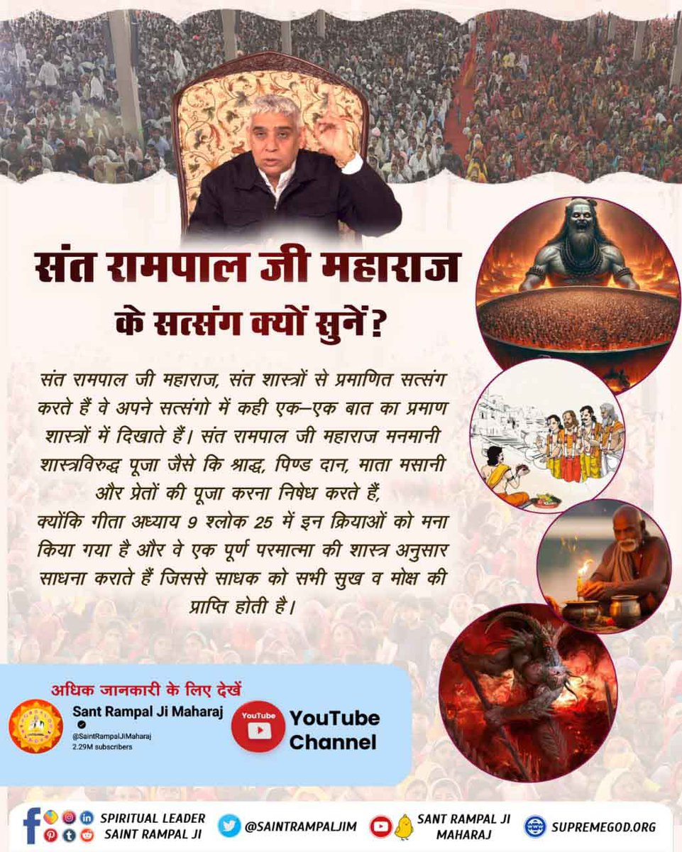 #सत्संग_क्यों_सुनें
संत रामपाल जी महाराज, संत शास्त्रों से प्रमाणित सत्संग करते हैं वे अपने सत्संगो में कही एक-एक बात का प्रमाण शास्त्रों में दिखाते हैं। संत रामपाल जी महाराज मनमानी शास्त्रविरुद्ध पूजा जैसे कि श्राद्ध, पिण्ड दान, माता मसानी और प्रेतों की
Sant Rampal Ji Maharaj