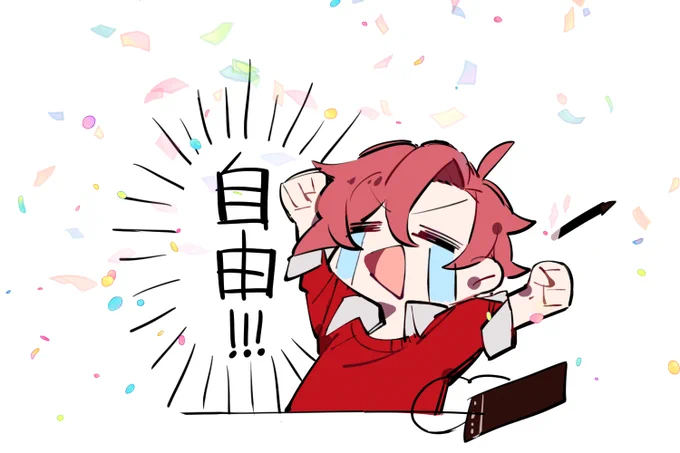 ここ1か月ほど締め切りに追われてたヤツが問題なければ終わって脳内に紙吹雪舞ってる。自由だーーーー!!!!!!!! 