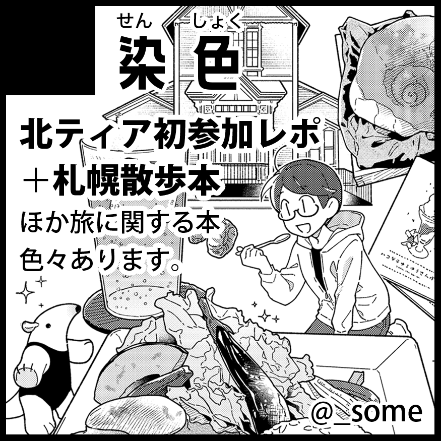 あと2024年10月27日開催の「 #北海道COMITIA20 」に委託参加で申し込みしました。『ハコダテゆるゆるさんぽ旅』と『サッポロゆるゆるさんぽ旅』の委託頒布をお願いする予定です。
#北ティア 