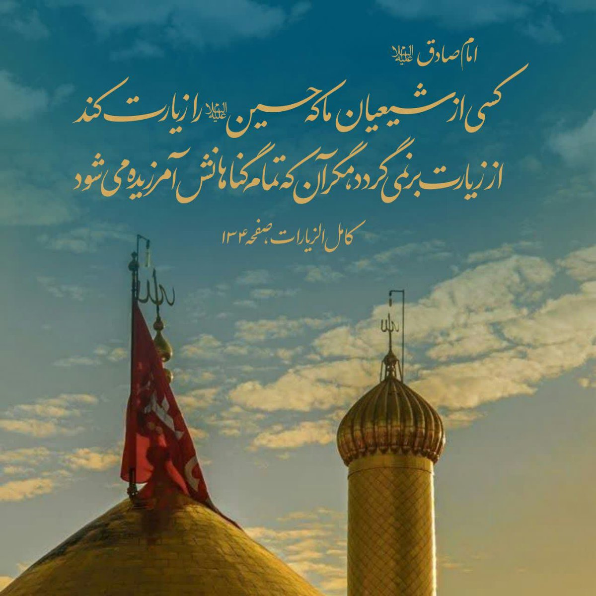 💬کسی از شیعیان ما که حسین (علیه السلام)را زیارت‌کند از زیارت برنمی‌گردد،مگر آنکه تمام گناهانش آمرزیده می‌شود
#حب_الحسین_یجمعنا #راه_حسین