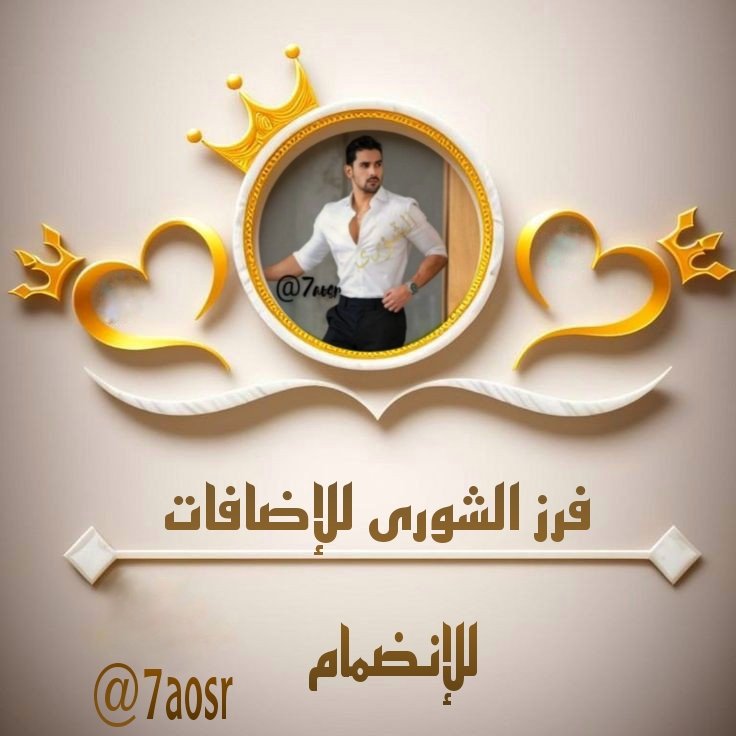 #فرز_الشورى_للاضــافات 
❥ كن دائمـا كالعطـر
  يلفت آلآنظـآر  دوُن ضـجيّج
♩🐣
⇣
⇣
⁧#فَــرز⁩
⁧#حسّاب_جِديد⁩
⁧#يتابع_مِن_يتابعھہّ⁩
⁧#نَششط⁩🔥🔥

👑👑

🐣🌟🐣🌟
🐣🌟🐣🌟🐣
⇣
⇣

1🔥🐣@Lu076ve🐣🔥
2🔥🐣@xzsjjf🐣🔥

للانضمام 
@7aosr
<a href="/7h_0o/">الغزووووولى</a> 
<a href="/alhsn8302/">خﮧآلﮧد آلﮧحﮧسﮧنﮧ</a>