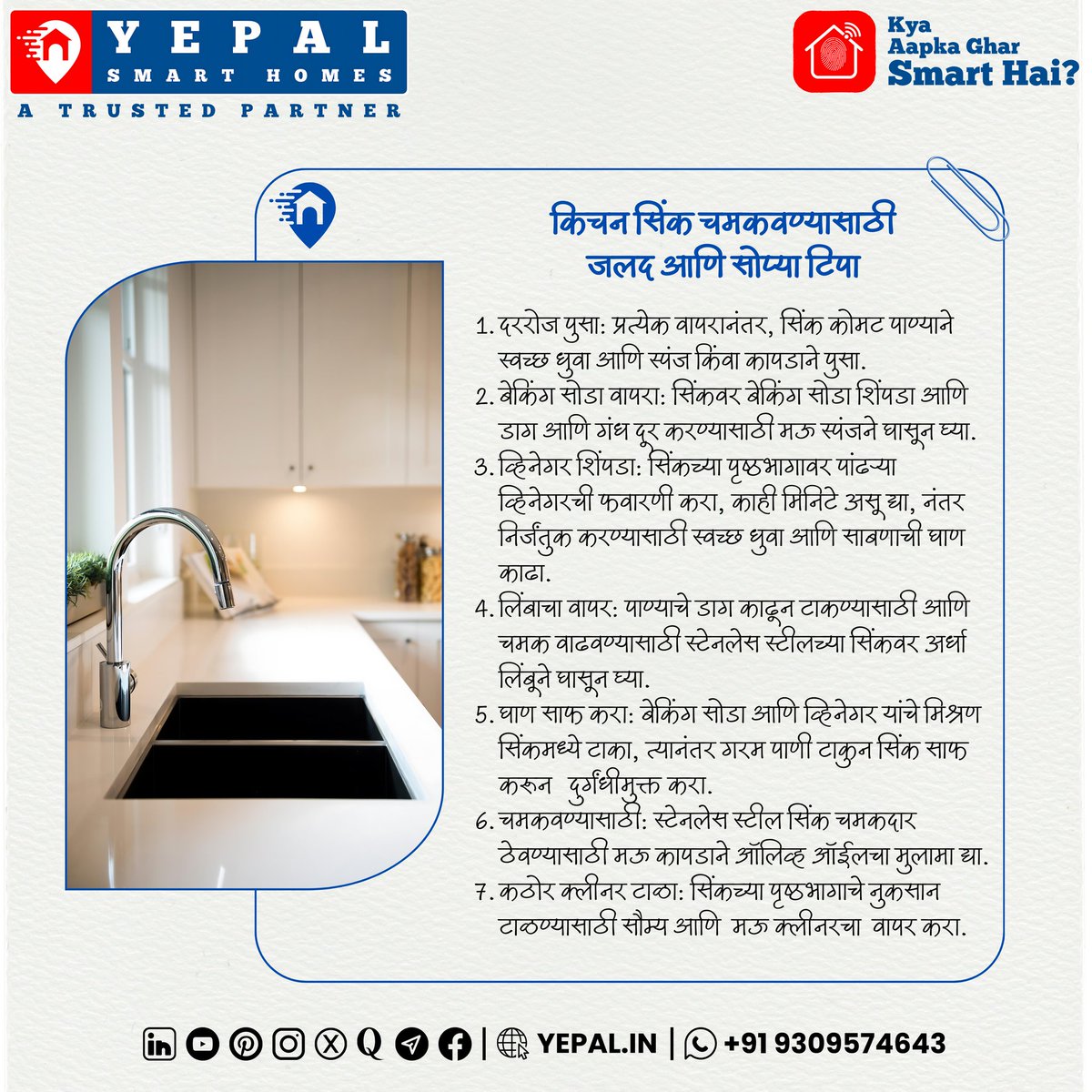 yepal_in's tweet photo. 📌किचन सिंक साफ करण्यासाठी जलद व सोप्या टिप्स💁‍♀️
#yepalsmarthomes #yepalhomes #homecare #homecleaning #kitchensink #kitchen  #yepalhousingdeveloper #yepalbuildersanddevelopers #yepalconstruction #realestatetips   #trustedbuilders #Trusteddeveloper #realestatedeveloper  #smarthome https://t.co/XNCDj9tm5d