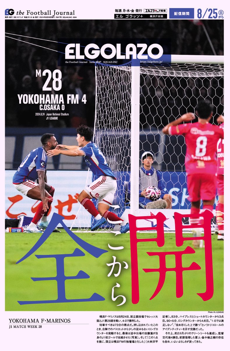 EG_spy's tweet photo. らしさ爆発に導く超速カウンター。
そしてこの試合からさらなる上昇の予感

エルゴラ＋ #横浜F・マリノス 版 最新号配信中
https://t.co/ViEHgHW7bH

マイクラブ版なら毎試合横浜FMが表紙

#fmarinos #加藤蓮 #J1初ゴール https://t.co/AIv5yUreyE