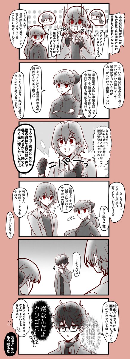 バステで入れ替わったロイヤルトリオの漫画です