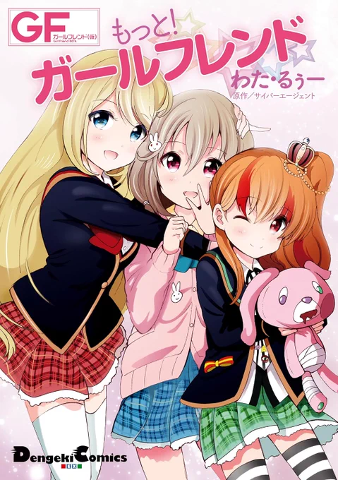単行本『もっと!ガールフレンド』 (電撃コミックスEX) 
https://t.co/l1DIGxcbnl #Amazon @Amazonより

ゲーム『ガールフレンド(仮)』の公式コミック!「助けて!マイヒーロー」のイベントをオリジナルストーリーで魅力的に描く💞

発売中です!ぜひとも💖 
