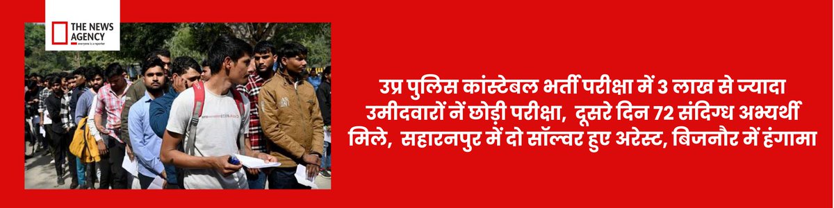 TheNewsAgency1's tweet photo. #UPConstableExam #ConstableExam #UttarPradeshPolice #PoliceExam #Constable #UttarPradesh #Saharanpur #SolverArrested #Binjor #Aspirants #उत्तरप्रदेशकांस्टेबलभर्ती #CMYogi #UPGovt https://t.co/Mew0aVwZ1T