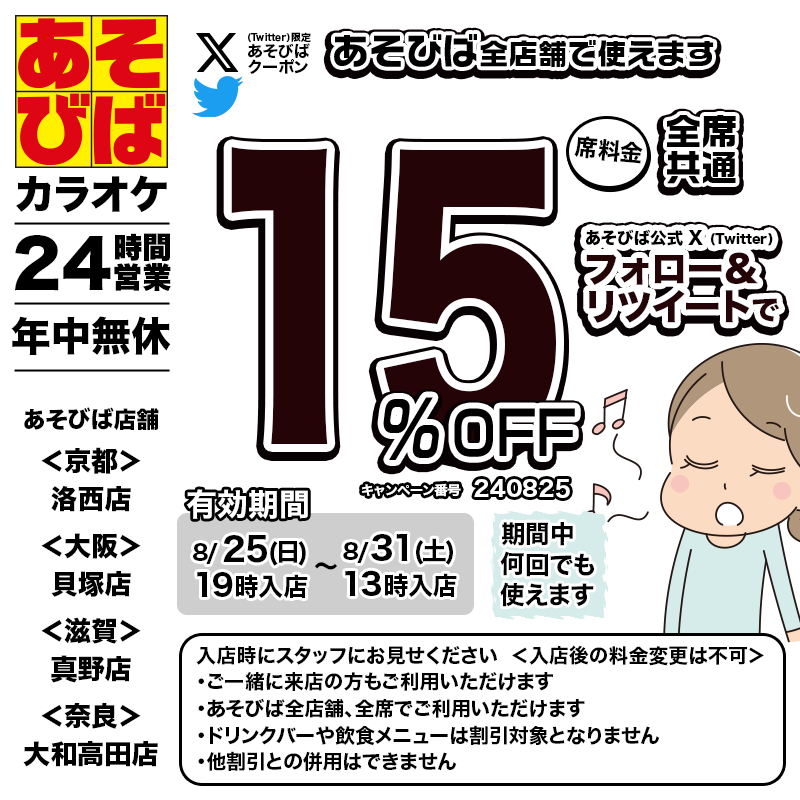 🈹今週使える＜15%OFFクーポン＞です♪
本日19時から、期間中何回でも使えます！

🌀台風がきておりますので、くれぐれも気を付けてお越しください。

フォロー＆リポスト（リツイート）してご利用ください！
#あそびば #クーポン #割引 #カラオケ #京都 #大阪 #滋賀 #奈良