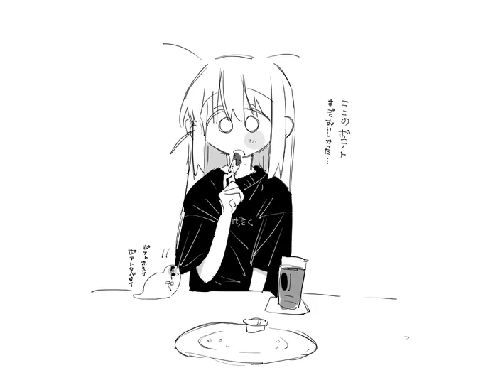 ポテトぼっち 