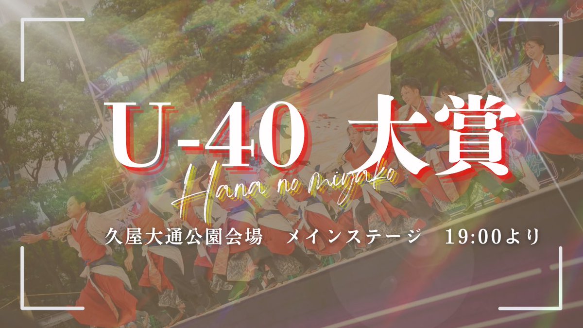 hanapro_kyoto's tweet photo. 【速報】
先程行われました、U-40大会ファイナル審査にて【大賞】をいただきました！！！

これまでミヤコに関わってくださった全ての皆様と共に掴んだ素晴らしい結果に、彩ノ京一同心より感謝申し上げます。

U-40を共に闘ったチームの皆様の思いを胸に、久屋大通公園会場へと向かいます。

是非、会場や画面の前で、ご声援よろしくお願いいたします！