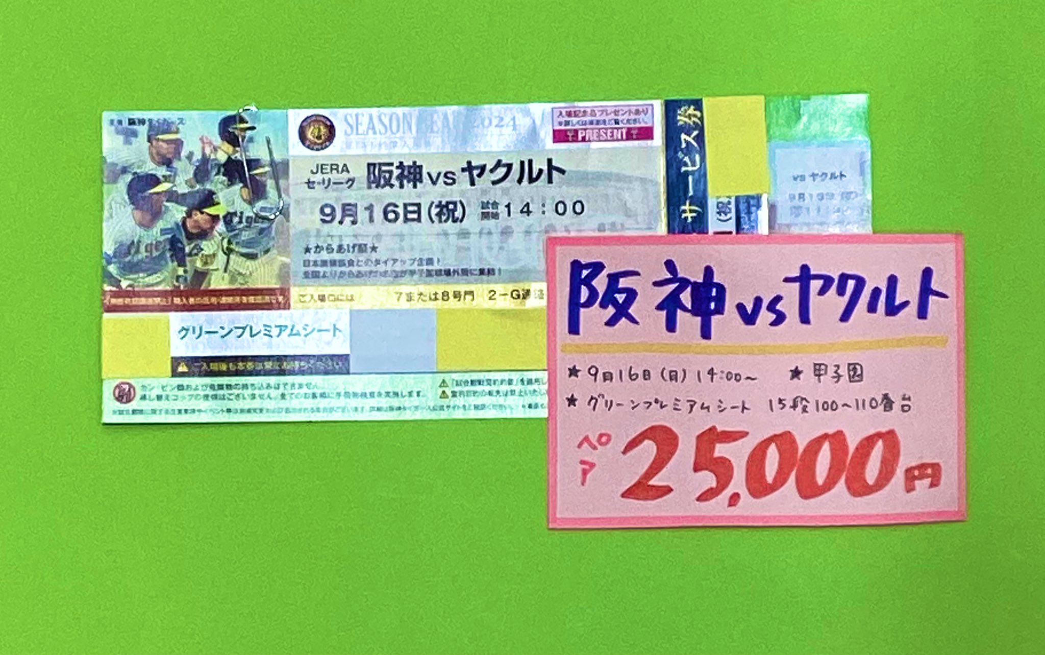 阪神vsヤクルト 9/16(月・祝) 甲子園チケット 【公式通販】 阪神vsヤクルト 9/16(月・祝) 甲子園チケット 【公式通販】