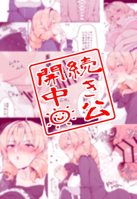 (2/2)
▼全編公開中!
FANBOX:https://t.co/7z5Xhj9zVa
fantia:https://t.co/CI8eOgxhm2 